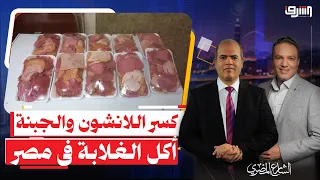 سلسلة إنجازات مدبولى .. عروض مغرية لشراء " كسر اللانشون والجبنة " بعد غلاء الأسعار!!!