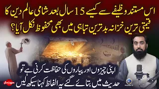 Aisa Wazifa Ke 15 Sal Baad Shami Aalim Ka Qeemti Khazana Nikal Aya | Yousuf Siraj