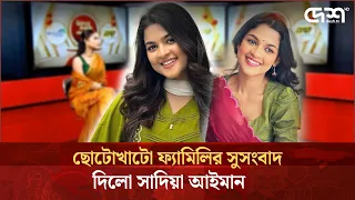 ছোটোখাটো ফ্যামিলির সুসংবাদ দিলো সাদিয়া আইমান | Sadia Ayman | Deshtv Entertainment