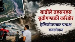 बुढीगण्डकीमा अर्को विपद्, यस्तो छ आरूघाटदेखि चुमचेतसम्मको दृष्य (हवाई रिपोर्ट) | Himalaya TV