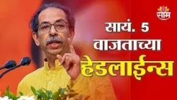 Saam TV Marathi News | Headlines 5 PM | 15 OCTOBER 2026 | Marathi News