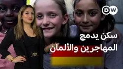 شقق رخيصة متجاورة لدمج المهاجرين والألمان | عينٌ على أوروبا