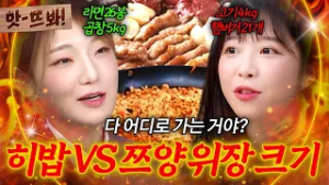 앗! ＂다 어디로 가는 거야?＂?히밥 VS 쯔양?의학계도 놀란 위장 소유자들의 먹방 스케일 ㄷㄷ｜아는 형님｜JTBC 230225 방송 외