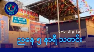 DVB Digital ညနေ ၅ နာရီ သတင်း (၉ ရက် ဖေဖော်ဝါရီလ ၂၀၂၆)