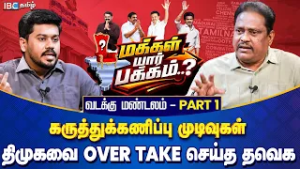 மக்கள் யார் பக்கம்? வடக்கு மண்டலம் Part 1 -திமுகவை OVER TAKE செய்த தவெக |  Opinion Poll | IBC Tamil