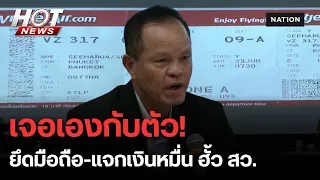 แฉยับ! ยึดมือถือ-แจกเงินหมื่น ฮั้ว สว. ภูเก็ต | HOT NEWS