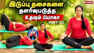 pelvic muscles yoga | இடுப்பு தசைகளை தளர்வுபடுத்த உதவும் யோகா | Dhinam Oru Yoga | Vasanth TV