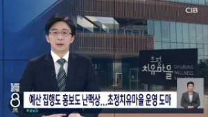 예산 집행도 홍보도 난맥상...초정치유마을 운영 도마