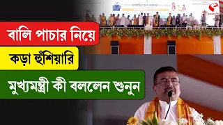 Suvendu Adhikari | বালি পাচার নিয়ে কড়া হুঁশিয়ারি মুখ্যমন্ত্রীর.... কী বললেন শুনুন