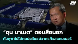 “ฮุน มาเนต” ตอบสื่อนอก กัมพูชาไม่ได้ผลประโยชน์จากแก๊งสแกมเมอร์ | จับข่าวคุย | 26 ก.พ. 69