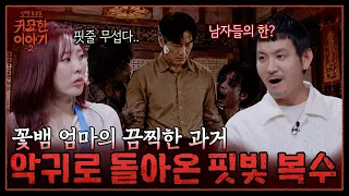 파혼만 3번째인 아들? 재혼 남편들 피 빨아먹고 버린 꽃뱀 엄마의 업보 때문🐍| 신빨토크쇼 귀묘한 이야기2 EP.39