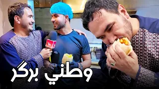 ښار، عبدالحق څلورې ته څېرمه د برګرو رسټورانټونو په اړه د شاه محمد یارمل ځانګړی راپور