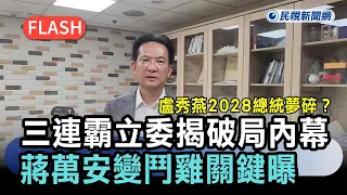 快新聞／反毒油遊行竟有大陰謀？驚爆蔣萬安、盧秀燕背後算計　3連霸立委全說了－民視新聞