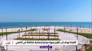 تفاصيل إنشاء وجهة ساحلية في الخفجي