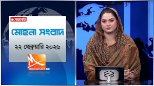মোহনা সংবাদ | তারিখ: ২২ ফেব্রুয়ারি ২০২৬ | Mohona TV