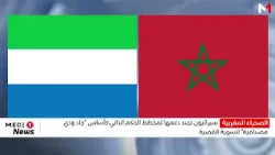 سيراليون تجدد دعمها لمخطط الحكم الذاتي كأساس "جاد وذي مصداقية" لتسوية قضية الصحراء المغربية