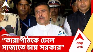 CM Suvendu Adhikari | দর্শনার্থীদের জন্য বড় ট্যুরিস্ট লজ তৈরির ঘোষণা মুখ্যমন্ত্রীর