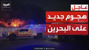 الداخلية البحرينية: العدوان الإيراني يستهدف منشأة بحرية قرب ميناء سلمان