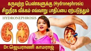 கருவுற்ற பெண்களுக்கு Hydronephrosis எவ்வாறு பாதிப்பை ஏற்படுத்தும் | Dr.Jeyarani Kamaraj