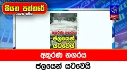 අකුරණ නගරය ජලයෙන් යටවෙයි