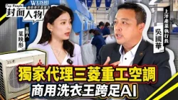 連日本龍頭都被折服 憑什麼獨家搶下三菱重工空調代理？｜#上洋產業｜#葉映彤｜@cts_toppeople 20261018