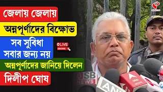 Dilip Ghosh | জেলায় জেলায় অন্নপূর্ণাদের বি/ক্ষো/ভ সব সুবিধা সবার জন্য নয়,
