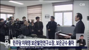 민주당 이태영 보은군수출마