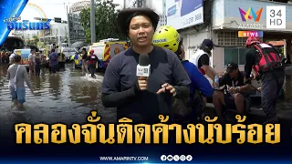 ด่วน! แฟลตคลองจั่นติดค้างหลายร้อย วันนี้น้ำลด-แดดออก | ข่าวเที่ยงอมรินทร์ | 29 ก.ย. 69