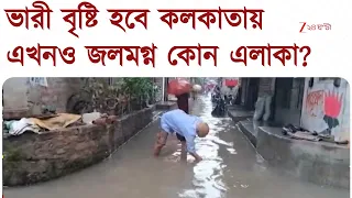 Kolkata Waterlogging | হাঁটুজল ঠনঠনিয়া, আরজি কর, কলকাতায় ভারী বৃষ্টির সতর্কতা | Zee 24 Ghanta