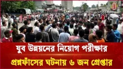 যুব উন্নয়নের নিয়োগ পরীক্ষার প্রশ্নফাঁসের ঘটনায় ৬ জন গ্রেপ্তার | Independent TV