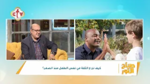 تصرفات بنعملها بحسن نية مع أولادنا... خلي بالك ممكن تدمر شخصيته من غير ما تحس | صباح النور