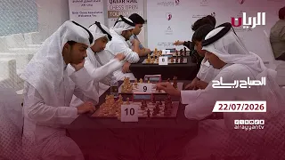 برنامج الصباح رباح - 22-07-2026