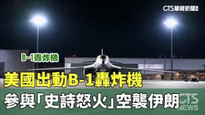 美國出動B-1轟炸機　參與「史詩怒火」空襲伊朗｜華視新聞 20260303 @CtsTw