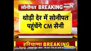 थोड़ी देर में CM Nayab Saini पहुचेंगे Sonipat | गोशालाओं को वितरित करेंगे सहायता राशि | Janta Tv