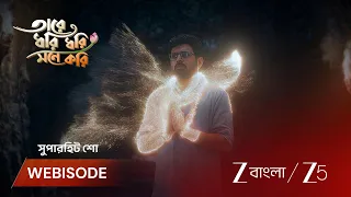 Tare Dhori Dhori Mone Kori | EP - 230 | Webisode 2 | Aug 4 2026 | Zee Bangla