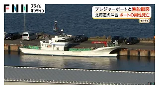 プレジャーボートと漁船衝突　“50代”男性海に投げ出され死亡　ボートにもう1人乗船か　捜索続く　北海道・紋別市（2026年09月23日）