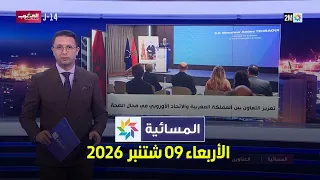 المسائية : الأربعاء 09 شتنبر  2026
