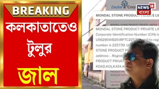 Tulu Mondal News | Kolkata তেও টুলু মণ্ডলের দুর্নীতির কারবার? অফিস কোথায় জানেন? | Bangla News
