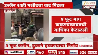 Ujjain Masjid | उज्जैन शाही मशीदचा वाद मिटला, 9 फूट भाग काढण्याबाबतची याचिका फेटाळली