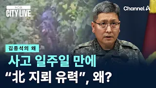 [김종석의 왜]사고 일주일 만에 “北 지뢰 유력”, 왜? / 채널A / 뉴스A CITY LIVE