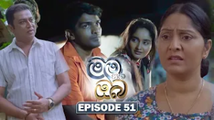 Mama Saha Oba (මම සහ ඔබ) | Episode 51 - (2026-02-23) | ITN