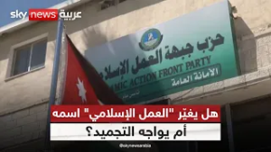 الأردن يطالب بتغيير الاسم.. هل يتمسك حزب جبهة العمل الإسلامي بهويته الدينية؟ | #ستوديو_وان_مع_فضيلة