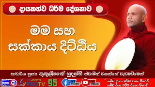"මම" සහ "සක්කාය දිට්ඨිය" - 2026.07.20 - 07.00 PM - දායකත්ව ධර්ම දේශනාව - Siyasa TV