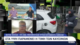 Στα ύψη παραμένει η τιμή των καυσίμων