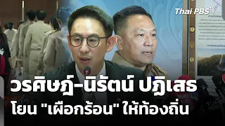 วรศิษฎ์-นิรัตน์ ปฏิเสธโยน "เผือกร้อน" ให้ท้องถิ่น | ข่าวค่ำ | 17 ส.ค. 69