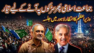 Jamaat-e-Islami Phir Maidan Mein! | Lahore Mein Bara Power Show, Wazir-e-Azam Ka Intezar!