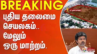 #Breaking : புதிய தலைமை செயலகம்.. மேலும் ஒரு மாற்றம்.. | CM Vijay | New Secretariat