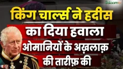Britain's King Charles III : किंग चार्ल्स ने हदीस का दिया हवाला, ओमानियों के अख़लाक़ की तारीफ़ की