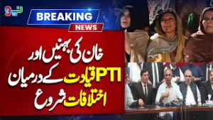 PTI Leadership Conflict: Differences Emerge Between Khan’s Sisters and Party Leaders | NEO News