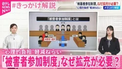 【 #きっかけ解説 】｢被害者参加制度｣なぜ拡充が必要？  “心理的負担”軽減ねらい